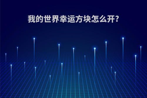 我的世界幸运方块怎么开?