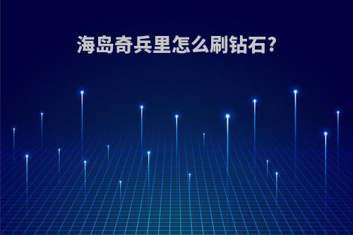 海岛奇兵里怎么刷钻石?
