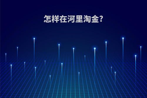 怎样在河里淘金?