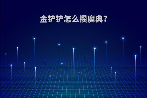 金铲铲怎么攒魔典?