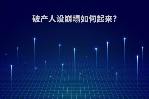 破产人设崩塌如何起来?