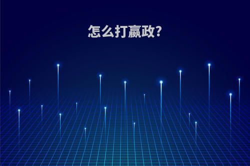 怎么打嬴政?
