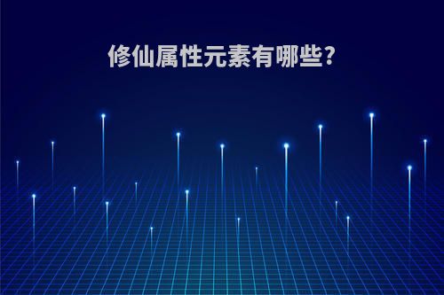修仙属性元素有哪些?