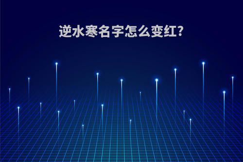 逆水寒名字怎么变红?