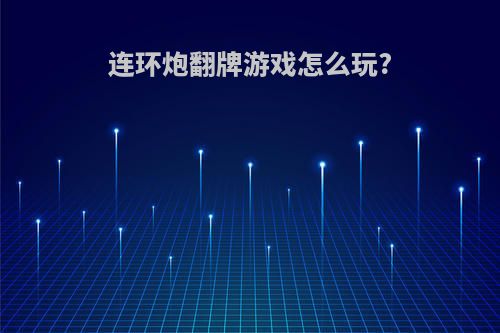 连环炮翻牌游戏怎么玩?
