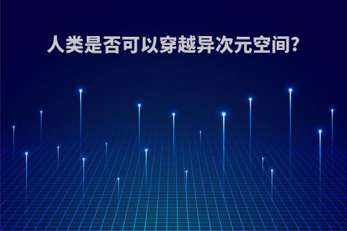 人类是否可以穿越异次元空间?