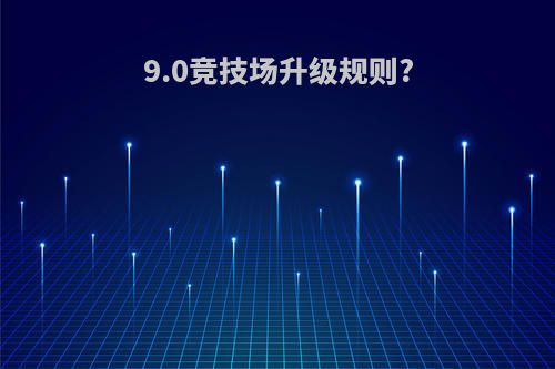 9.0竞技场升级规则?