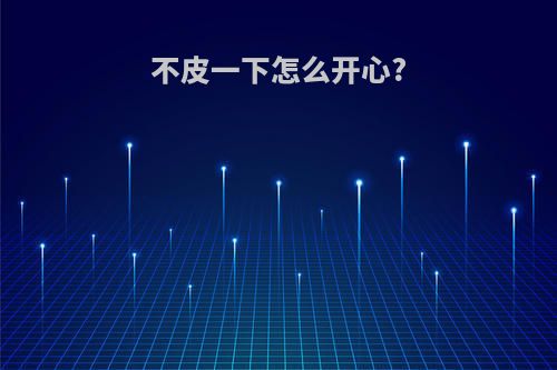 不皮一下怎么开心?