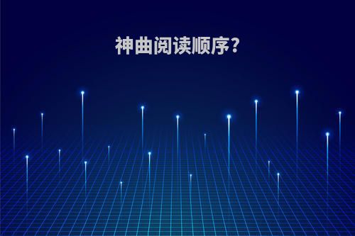 神曲阅读顺序?