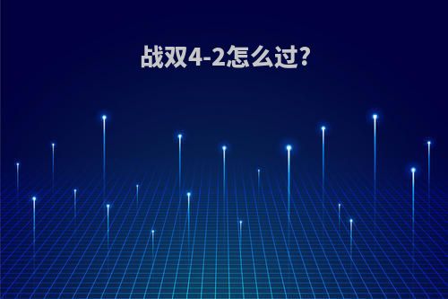 战双4-2怎么过?