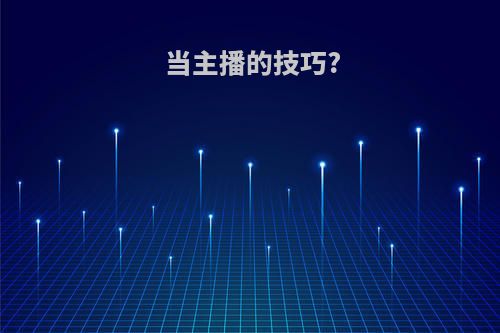 当主播的技巧?