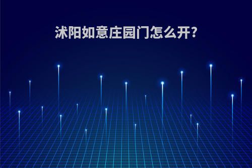 沭阳如意庄园门怎么开?