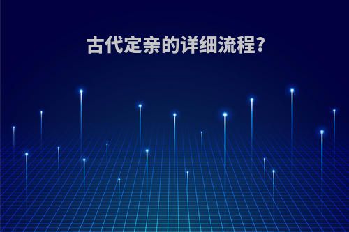 古代定亲的详细流程?