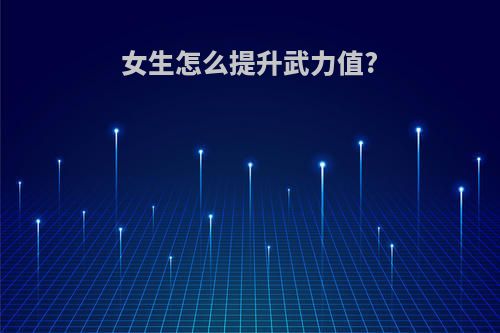 女生怎么提升武力值?
