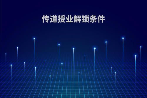 传道授业解锁条件