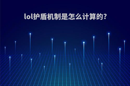 lol护盾机制是怎么计算的?