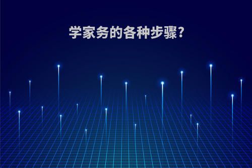 学家务的各种步骤?