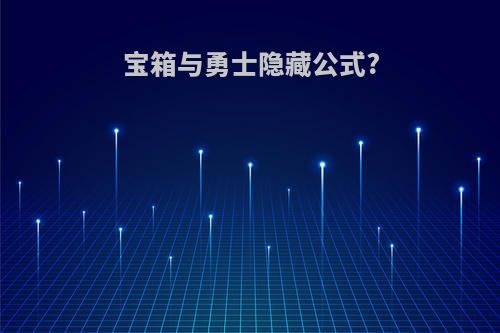 宝箱与勇士隐藏公式?