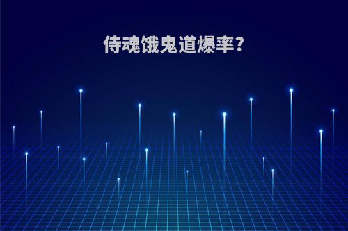 侍魂饿鬼道爆率?