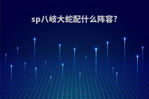 sp八岐大蛇配什么阵容?