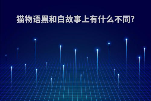 猫物语黑和白故事上有什么不同?