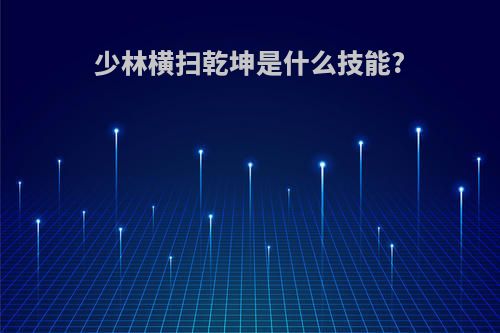 少林横扫乾坤是什么技能?