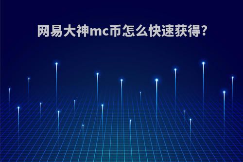 网易大神mc币怎么快速获得?