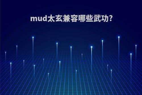 mud太玄兼容哪些武功?