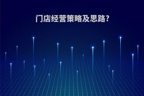 门店经营策略及思路?