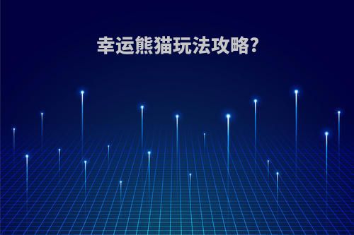 幸运熊猫玩法攻略?