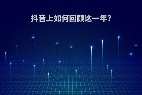 抖音上如何回顾这一年?