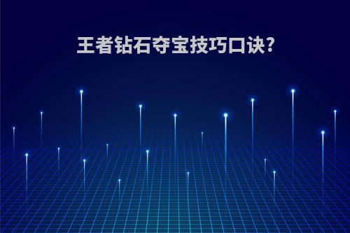 王者钻石夺宝技巧口诀?
