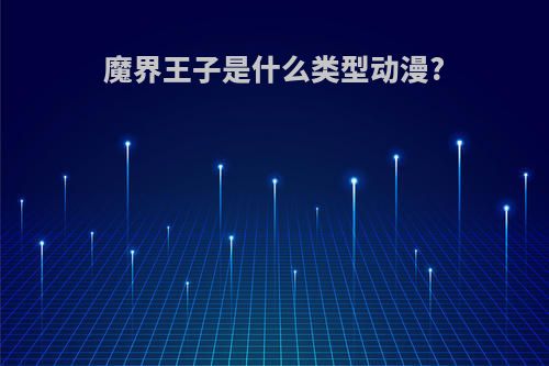 魔界王子是什么类型动漫?