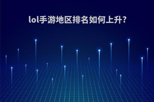 lol手游地区排名如何上升?