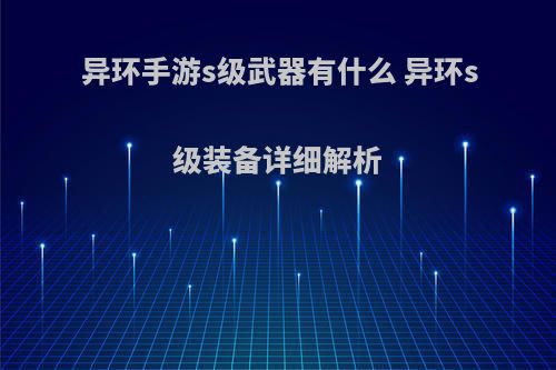 异环手游s级武器有什么 异环s级装备详细解析