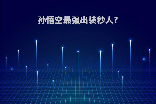 孙悟空最强出装秒人?