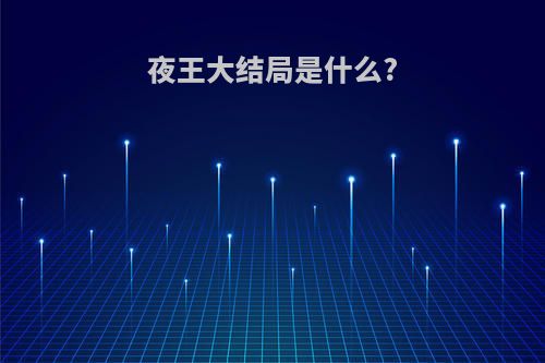 夜王大结局是什么?