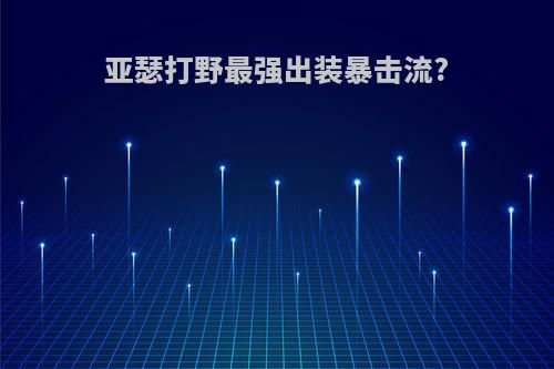 亚瑟打野最强出装暴击流?