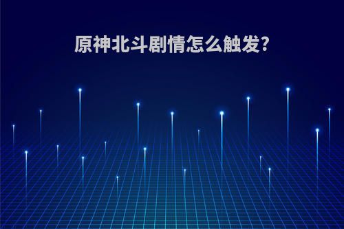 原神北斗剧情怎么触发?