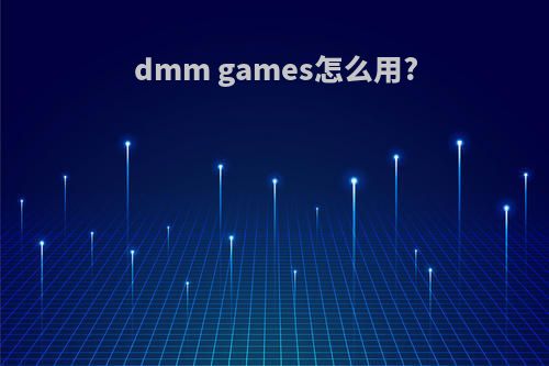 dmm games怎么用?