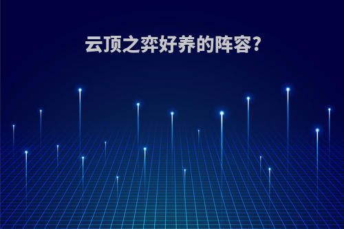 云顶之弈好养的阵容?