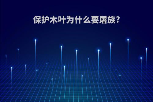 保护木叶为什么要屠族?