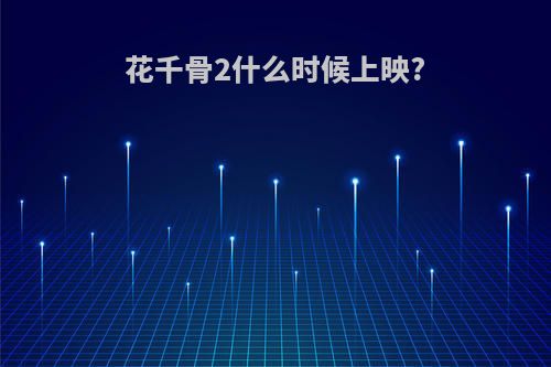 花千骨2什么时候上映?