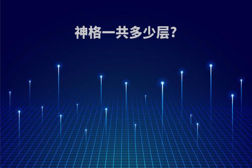 神格一共多少层?
