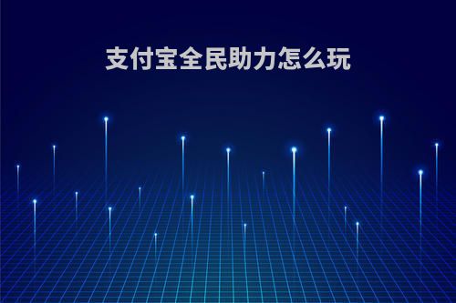 支付宝全民助力怎么玩