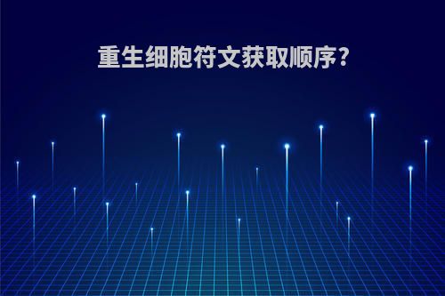 重生细胞符文获取顺序?