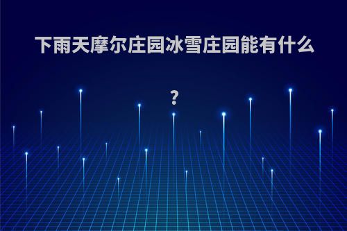 下雨天摩尔庄园冰雪庄园能有什么?