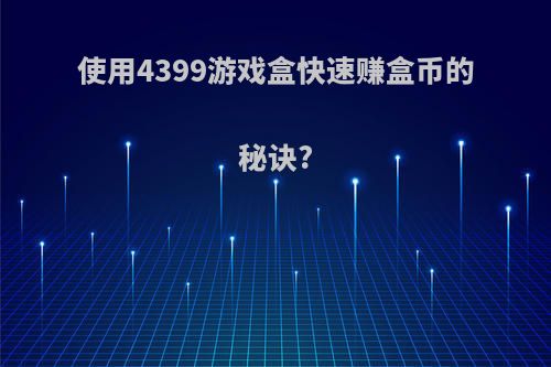 使用4399游戏盒快速赚盒币的秘诀?