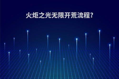 火炬之光无限开荒流程?