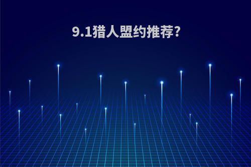 9.1猎人盟约推荐?